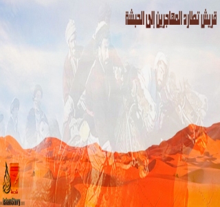 قريش تطارد المهاجرين إلى الحبشة